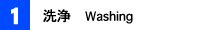 洗浄　Washing
