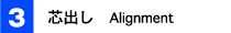 芯出し　Alignment