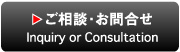 ご相談・お問合せ