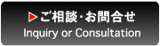 ご相談・お問合せ