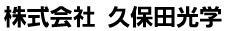 久保田光学